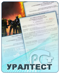 uraltest_sert_pozhbezop-1280414